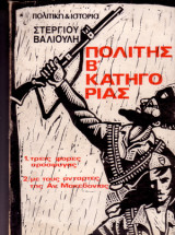 Πολίτης Β’ κατηγορίας Μέρος πρώτο: Τρεις φορές πρόσφυγας Μέρος δεύτερο: Με τους αντάρτες της Ανατολικής Μακεδονίας