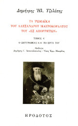 Τα Ρωμαϊκά του Αλέξανδρου Παπαδιαμάντη του «εξ Απορρήτων»: Ο συγγραφέας και το έργο του