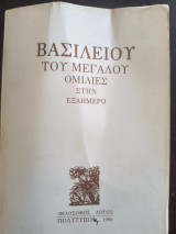 Βασιλείου του Μεγάλου Ομιλίες στην Εξαημερο