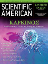 Scientific American Ελληνική έκδοση