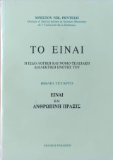 Το είναι, Η ειδο-λογική και νομο-τελειακή διαλεκτική ενότης του: Είναι και ανθρωπινη πράξις