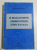 Η ΦΙΛΕΛΕΥΘΕΡΗ ΑΠΟΚΕΝΤΡΩΣΗ ΣΤΗΝ ΕΛΛΑΔΑ