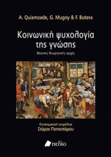 Κοινωνική ψυχολογία της γνώσης: Βασικές θεωρητικές αρχές