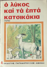 Ο λυκος και τα επτα κατσικακια