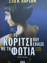 Το κορίτσι που έπαιζε με τη φωτιά