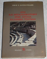 Όροι και μετάσχηματισμοί στην αρχαία Ελληνική τραγωδία Νίκος Χ. Χουρμουζιάδης 1984