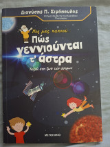 Πώς γεννιούνται τ'άστρα
