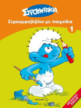 Στρουμφοβιβλίο με παιχνίδια 1