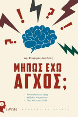 Μήπως έχω άγχος;: Η ψυχολογία του στρες. Μέθοδοι αντιμετώπισης. Τεστ ανίχνευσης DASS