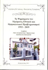 Τα Ψηφίσματα του Ιδρύματος εθνικού και θρησκευτικού προβληματισμού 1993-2019.: Συμβολή στην εκκλησιαστική-θρησκευτική πολιτική και διπλωματία