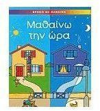 Μαθαίνω την ώρα
