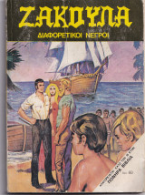 Ζακούλα τεύχος 180 - Διαφορετικοί Νέγροι