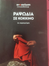 Ραψωδία σε Κοκκινο