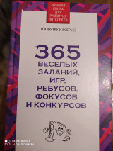 365 весёлых заданий, игр, ребусов, фокусов и конкурсов