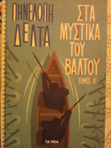 Στα μυστικά του βάλτου