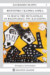 Τα Μάγια της Πεταλούδας. Οι Φασουλήδες του Κατσιπόρα: Κωμικοτραγωδία του δον Κριστόμπαλ και της κυρα-Ροζίτας: Κωμωδία σε δύο πράξεις κι έναν πρόλογο: Φάρσα σε έξι εικόνες και μια ανακοίνωση