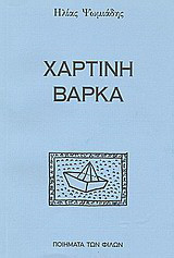 Χάρτινη βάρκα: 18 πεζοποιήματα