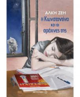 Η Κωνσταντίνα και οι αράχνες της (νέα έκδοση)