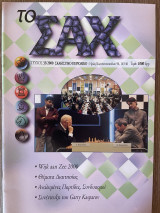 Το Σαχ τεύχος 33/2000