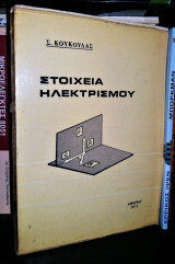 Στοιχεία Ηλεκτρισμού