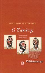 Ο ΣΑΚΑΤΗΣ