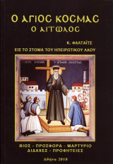 Ο Άγιος Κοσμάς ο Αιτωλός