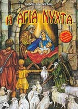 Η ΑΓΙΑ ΝΥΧΤΑ
