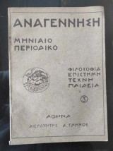 Αναγέννηση. Μηνιαίο Περιοδικό.χρονια Α.φυλλαδιο 3