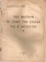 Πως βλέπουν οι ξένοι την Ελλάδα της 4ης Αυγούστου