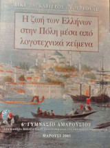 Η ζωή των Ελλήνων στην Πόλη μέσα από τα λογοτεχνικά κείμενα