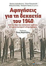 Αφηγήσεις για τη δεκαετία του 1940