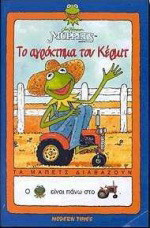 Το αγρόκτημα του Κέρμιτ