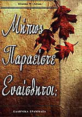 Μήπως παραείστε ευαίσθητοι;