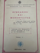 Ορθόδοξοι και μονοφυσίτες