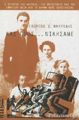 ΚΑΙ ΟΜΩΣ... ΝΙΚΗΣΑΜΕ