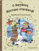 Ο Μεγάλος Ποντικο - Ντετέκτιβ