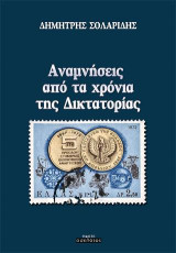 Αναμνήσεις από τα χρόνια της Δικτατορίας