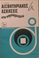 ΑΙΣΘΗΤΗΡΙΑΚΕΣ ΑΣΚΗΣΕΙΣ ΣΤΟ ΝΗΠΙΑΓΩΓΕΙΟ
