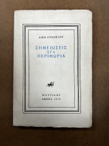 Σημειώσεις στα περιθώρια