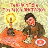 ΤΑ ΠΑΠΟΥΤΣΙΑ ΤΟΥ ΑΓΙΟΥ ΝΕΚΤΑΡΙΟΥ