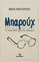 Μπαρούχ: Ο κατασκευαστής φακών