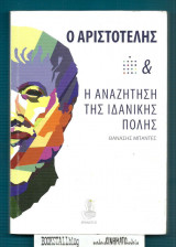 Ο Αριστοτέλης και η αναζήτηση της ιδανικής πόλης