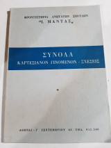 Συνολα -καρτεσιανον γινομενον-σχεσεις [φροντιστηρια ι. μαντας ]