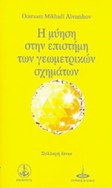 Η μύηση στην επιστήμη των γεωμετρικών σχημάτων