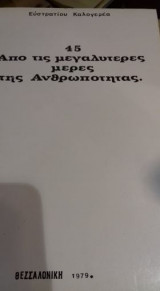 45…Απο τις μεγαλύτερες μέρες της ανθρωπότητας.
