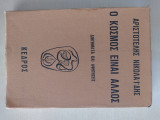 Ο κόσμος είναι άλλος