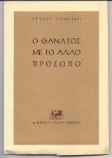 Ο Θάνατος με το άλλο πρόσωπο