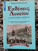 Εκθέσεις Γ΄ λυκείου