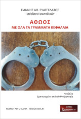 ΑΘΩΟΣ με όλα τα γράμματα κεφαλαία: Νουβέλα Εμπνευσμένη από αληθινή ιστορία