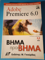 Adobe Premiere 6.0 Βήμα προς βήμα